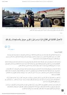 Preview of Hostilities in the Gaza Strip and Israel - Flash Update #49 [AR].pdf
