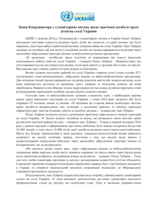 Preview of HC Osnat Lubrani - Statement on Landmine incident in east Ukraine - UKR.PDF