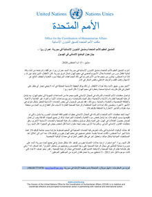 Preview of Syria HC Statement on Humanitarian Situation in Al Hol_13Aug2020_Arabic.pdf
