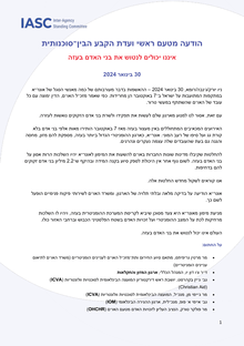 Preview of Statement by Principals of the IASC We cannot abandon the people of Gaza 30 January 2024 (Hebrew).pdf