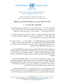 Preview of Press_Release_joint_statment_Syria_Arabic_01.pdf