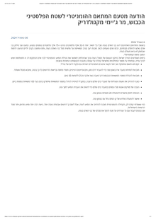 Preview of הודעה מטעם המתאם ההומניטרי לשטח הפלסטיני הכבוש, מר ג'יימי מקגולדריק _ משרד האו״ם לתיאום עניינים הומניטריים בשטח הפלסטיני הכבוש.pdf