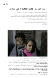 Preview of Over 120 humanitarian organizations and UN agencies urge public to join them in speaking out to end suffering in Syria-Arabic.pdf