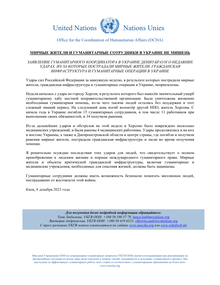 Preview of Civilians and humanitarian personnel in Ukraine are not a target [Russian].pdf