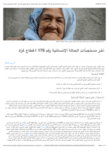 Preview of آخر مستجدّات الحالة الإنسانية رقم 176 | قطاع غزة | مكتب الأمم المتحدة لتنسيق الشؤون الانسانية - الأراض الفلسطينية المحتلة.pdf