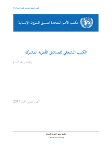 Preview of CBPF_Operational_Handbook_Arabic V1.2.pdf