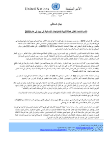 Preview of بيان صحفي-الأمم المتحدة تطلق خطة لتلبية الاحتياجات الإنسانية في ليبيا في عام 2019.pdf
