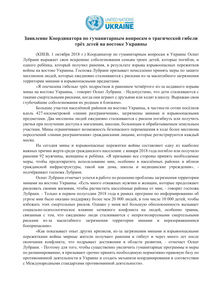 Preview of HC Osnat Lubrani - Statement on Landmine incident in east Ukraine - RUS.PDF