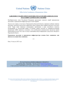 Preview of OCHAUKRAINE_20230814_HCStatement_OdesaKherson_RU.pdf