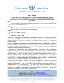 Preview of UKRAINE_20221212_USG_GriffithsVisit_MediaAdvisory_RUS.pdf