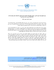 Preview of AAZ Statement on DEZ UN deliveries Arabic 15.9.17.pdf