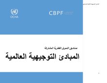 Preview of CBPF Global Guidelines Arabic.pdf