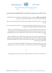 Preview of HC_Statement_on_ceasefire_across_Sudan_29_Mar_2020_AR.pdf