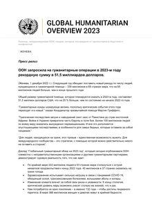 Preview of GHO2023_press release_rus.pdf