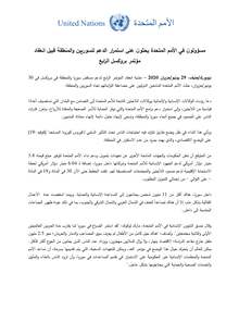 Preview of ARABIC UN CHIEFS URGE SUSTAINED SUPPORT TO SYRIANS AND THE REGION AHEAD OF FOURTH BRUSSELS CONFERENCE.pdf