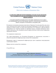 Preview of OCHAUkraine_20240525_HCStatement_Kharkiv_Shopping_RU.pdf