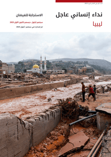 Preview of Flash Appeal _Libya_AR.pdf