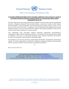Preview of OCHAUkraine_20230808_HCStatement_Porkovsk_RUS.pdf