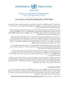 Preview of 23 December SHF Syria Field Visit FINAL Arabic.pdf