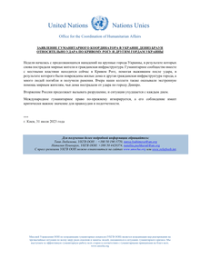 Preview of OCHAUKRAINE_20230731_HCStatement_Dnipro_RUS.pdf