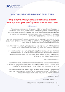 Preview of Statement-by-Principals-of-the-IASC_Civilians-in-Gaza-in-extreme-peril-while-the-world-watches-on_Ten-requirements-to-avoid-an-even-worse-catastrophe-Hebrew.pdf