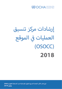 Preview of On-Site Operations Coordination Centre (OSOCC) Guidelines 2018 [AR].pdf