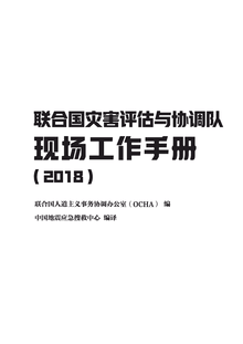 Preview of UNDAC Handbook 2018 Chinese.pdf