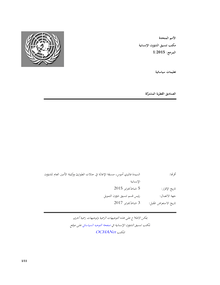 Preview of Policy_Instruction_on_OCHA_CBPFs_[Arabic].pdf