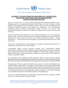 Preview of Ukraine_20221113_HumanitarianConvoy_Kherson_rus.pdf
