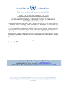 Preview of OCHAUkraine_20231005_HCStatement_Kupiansk_RU.pdf