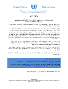 Preview of Press Statement ERC Visit to Amman_Arabic.pdf