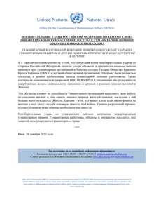 Preview of OCHAUkraine_20231220_HCStatement_kherson_AidFacilities_RUS.pdf