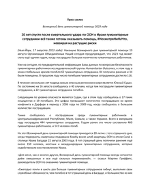 Preview of PRESS RELEASE WHD 2023 FINAL_RU_RW.pdf