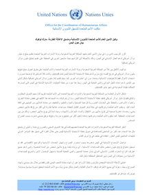 Preview of USG ERC Statement on Yemen - 12 Feb 2018 - FINAL AR Translation (2).pdf