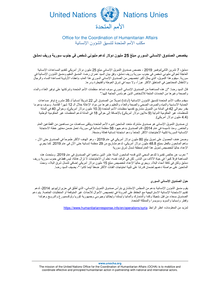 Preview of 7 November OCHA Press Release SHF Arabic.pdf