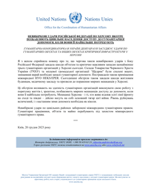 Preview of OCHAUkraine_20231220_HCStatement_Kherson_AidFacilities_UKR.pdf