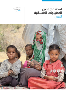 Preview of Yemen Humanitarian Needs Overview 2024 (January 2024) [AR].pdf