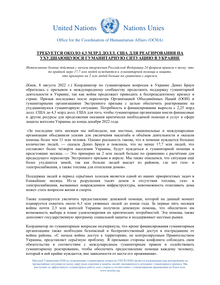 Preview of UKRAINE_20220808_FlashAppealRevision_RUS.pdf