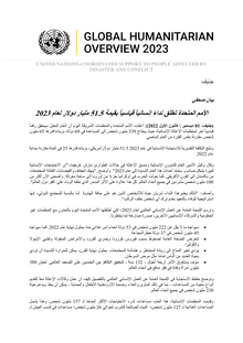 Preview of GHO2023_press release_Arabic.pdf
